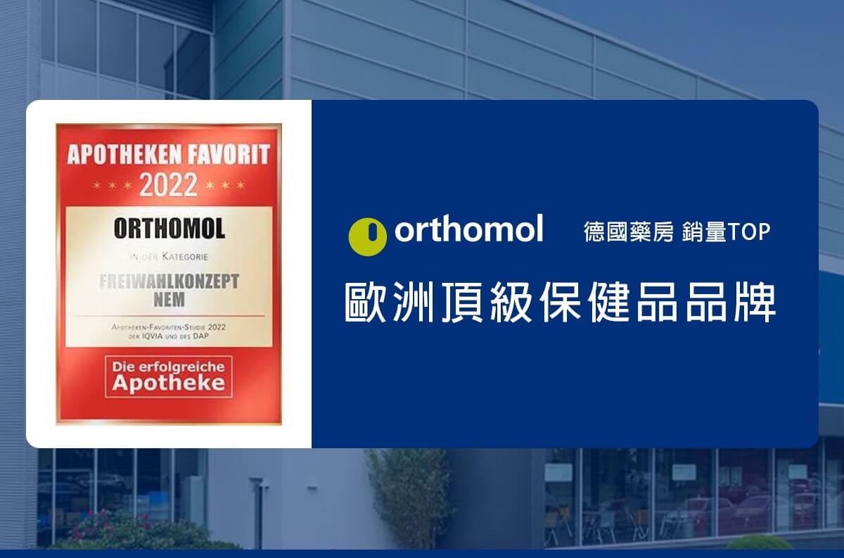 Orthomol 德國歐適寶，多位韓國藝人推薦愛用，保健品的愛馬仕，韓國熱銷回購第一，小紅書滿滿種草推薦，男性女性孕婦綜合維他命、葉黃素熱銷德國保健品牌，好康組合更划算！專業德國直送官網，商品100%德國原裝，直送到家。立即Go！ 