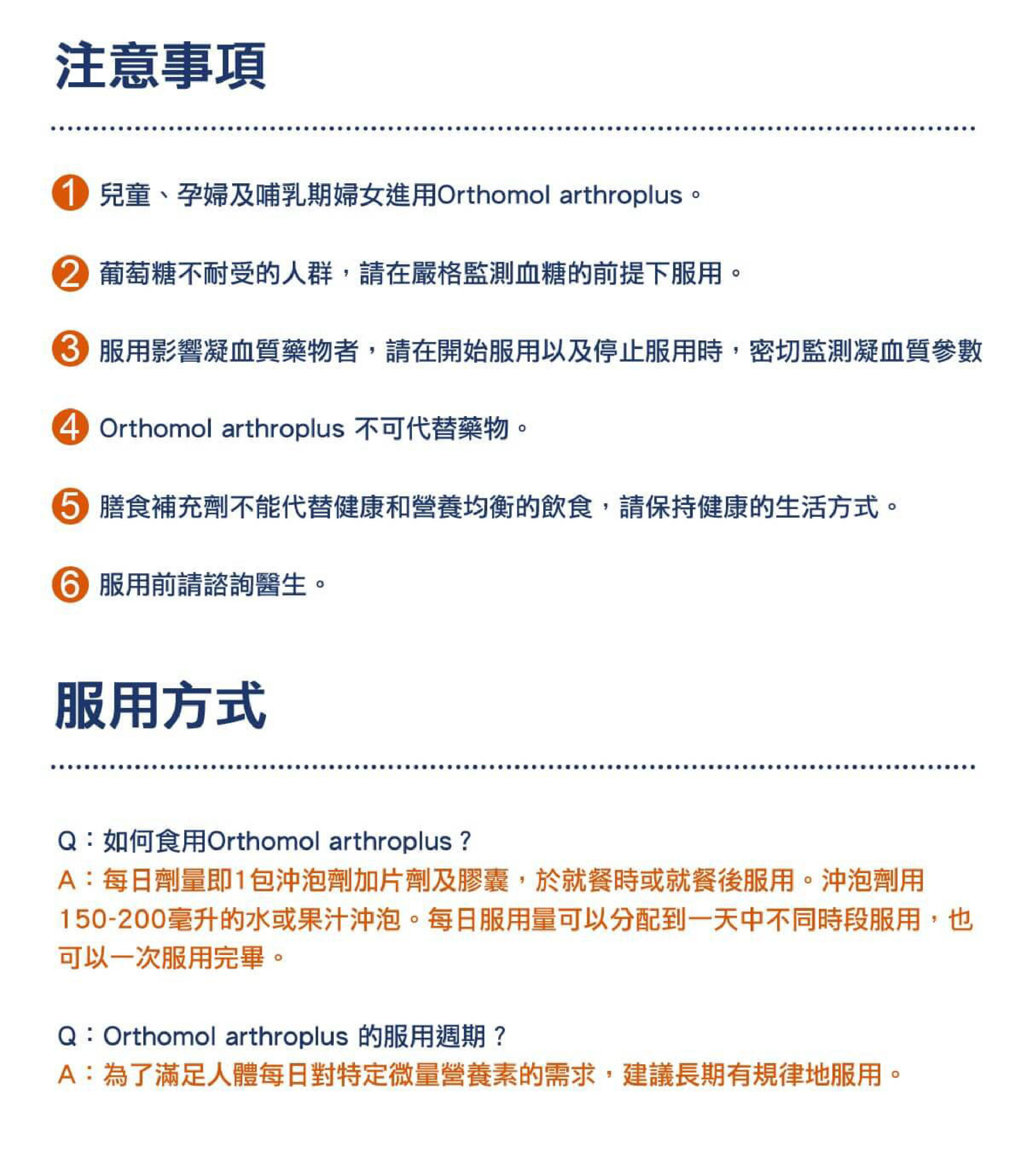 Orthomol 德國奧適寶，德國原廠授權台灣唯一總代理，多位韓國藝人推薦愛用，保健品的愛馬仕，韓國熱銷回購第一，小紅書滿滿種草推薦，含葡萄糖胺、軟骨素、玻尿酸及複合維生素，增加關節滑液濃度，推動軟骨自行恢復生長和發育。專業德國直送官網，商品100%德國原裝，直送到家。立即Go！
