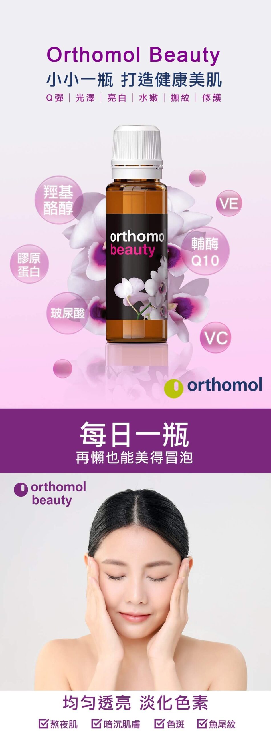 Orthomol 德國歐適寶，多位韓國藝人推薦愛用，保健品的愛馬仕，韓國熱銷回購第一，小紅書滿滿種草推薦，韓星綜藝節目愛用，瘋迷歐美ins的小花瓶，含玻尿酸、小分子高濃度膠原蛋白、Q10及維生素C/E等9大美顏營養成分。專業德國直送官網，商品100%德國原裝，直送到家。立即Go！ 