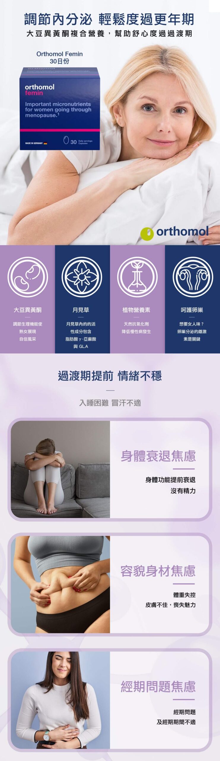 Orthomol 德國歐適寶專為更年期女性設計保健食品，含大豆異黃酮、月見草等複合配方，呵護40+女性健康。專業德國直送官網，商品100%德國原裝，直送到家。立即Go！ 