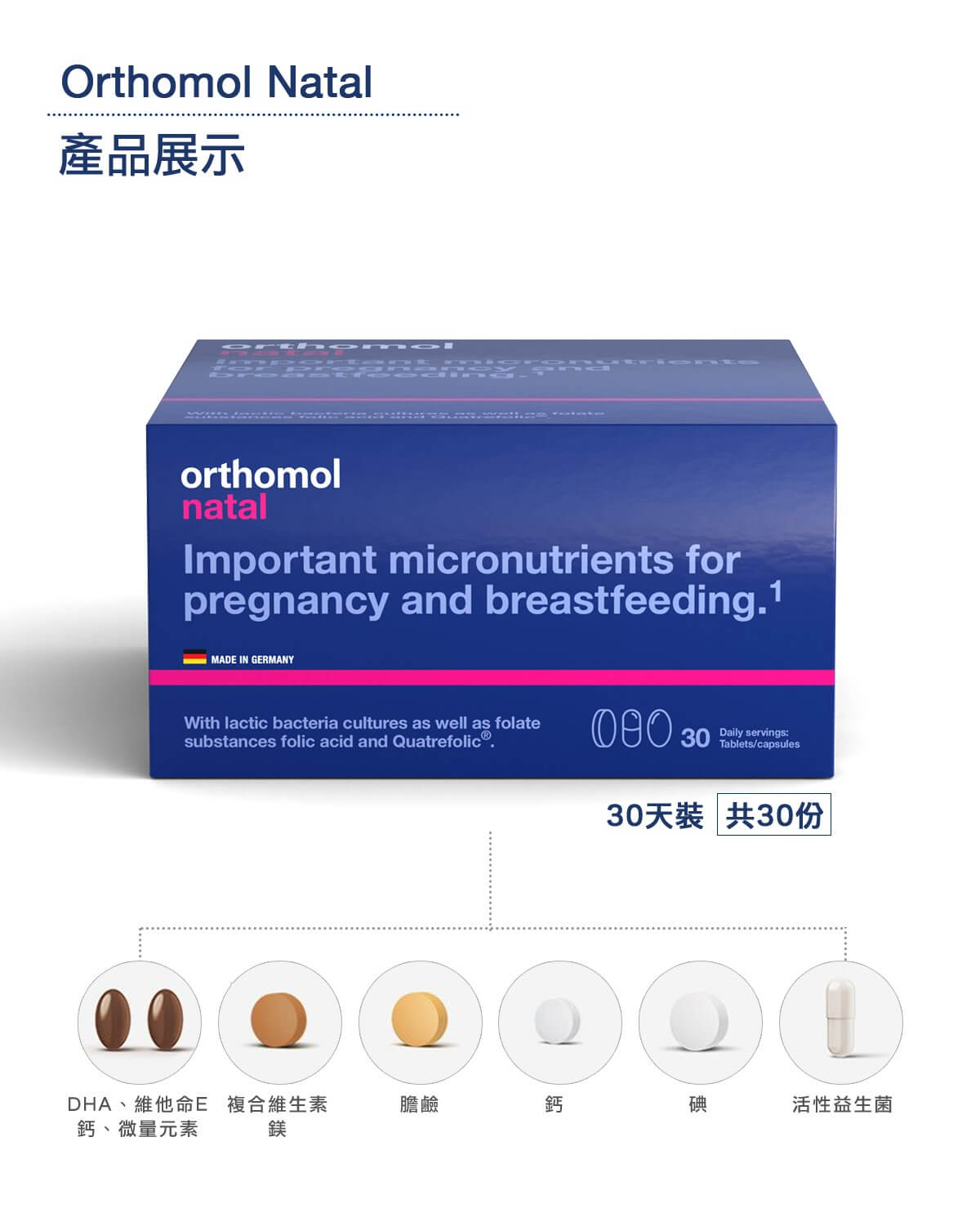 Orthomol 德國歐適寶，多位韓國藝人推薦愛用，保健品的愛馬仕，韓國熱銷回購第一，小紅書滿滿種草推薦，孕婦綜合維他命，含DHA、葉酸等28種營養素，補充孕期所需養分，有助胎兒神經發育。專業德國直送官網，商品100%德國原裝，直送到家。立即Go！ 