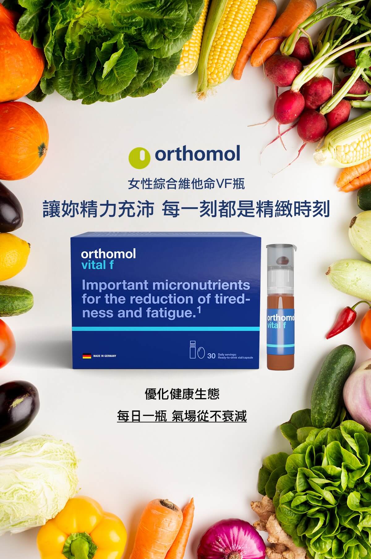 Orthomol 德國歐適寶，多位韓國藝人推薦愛用，保健品的愛馬仕，韓國熱銷回購第一，小紅書滿滿種草推薦，女性綜合維他命、高含量維他命C，吃出美肌好氣色。專業德國直送官網，商品100%德國原裝，直送到家。立即Go！ 